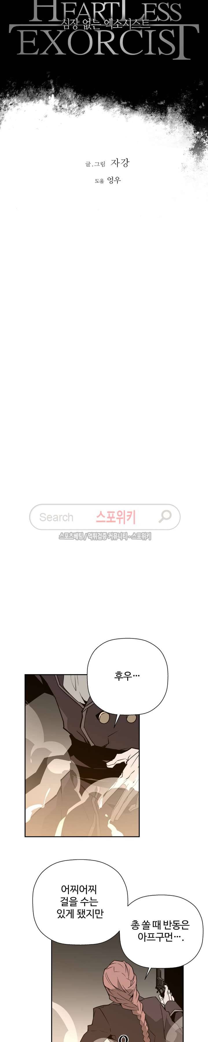 심장 없는 엑소시스트 48화 3