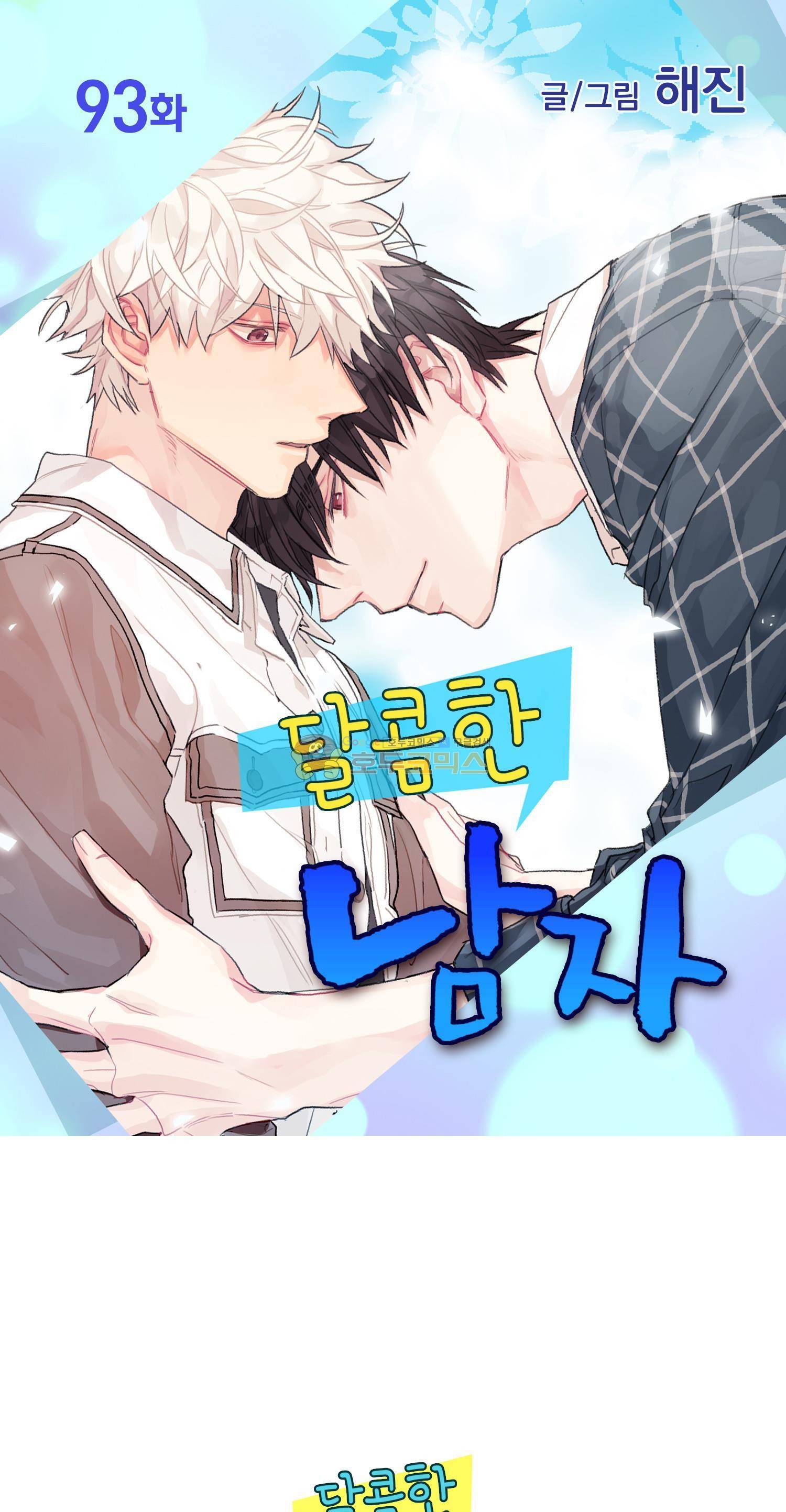 달콤한 남자 93화 1