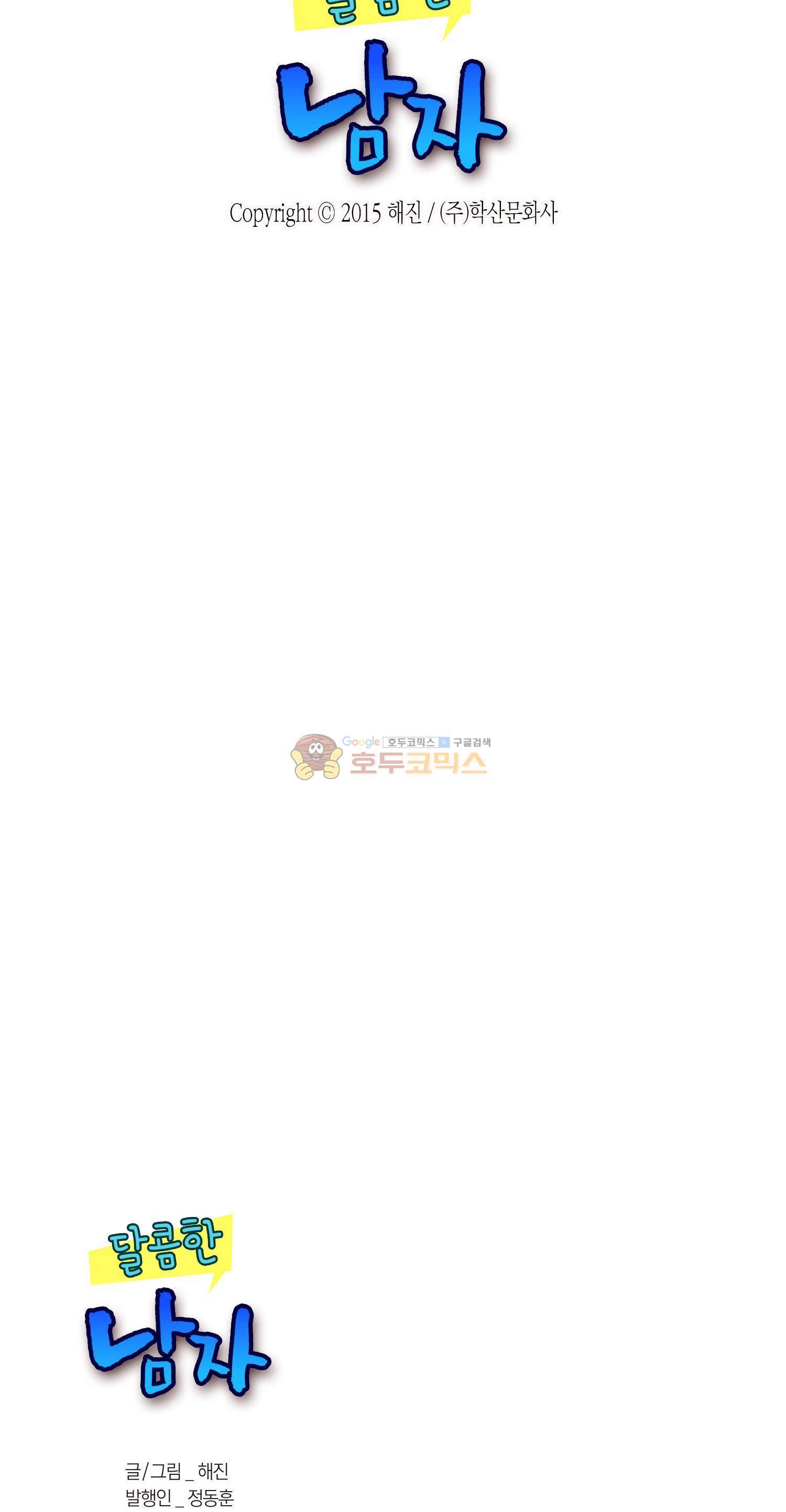 달콤한 남자 93화 2