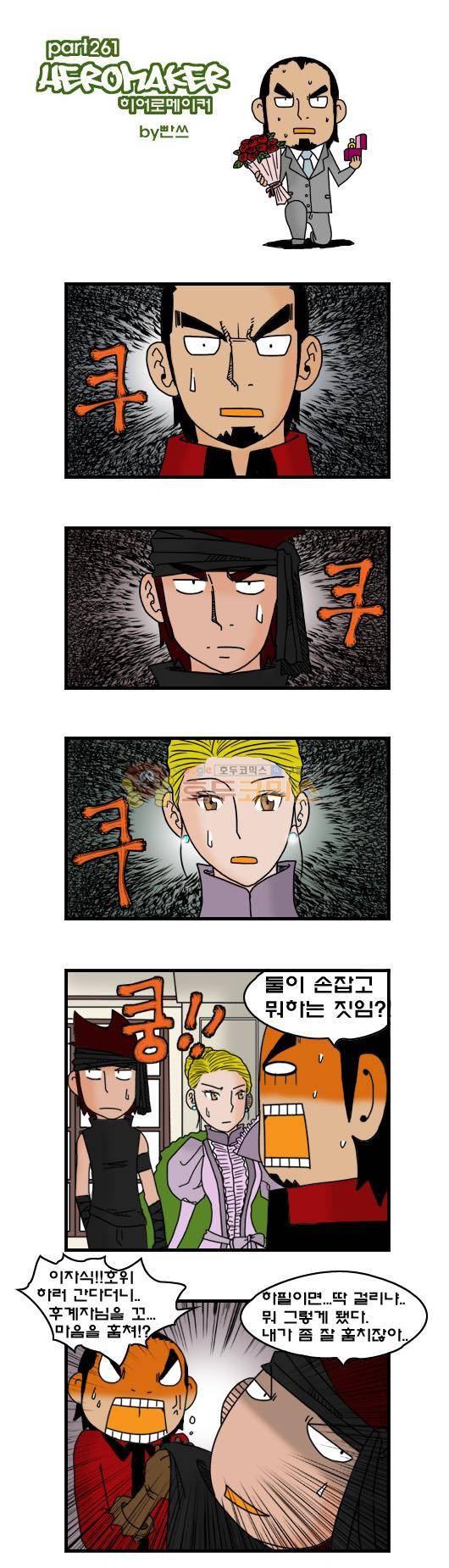 히어로메이커 261화 - 훔쳐라 1