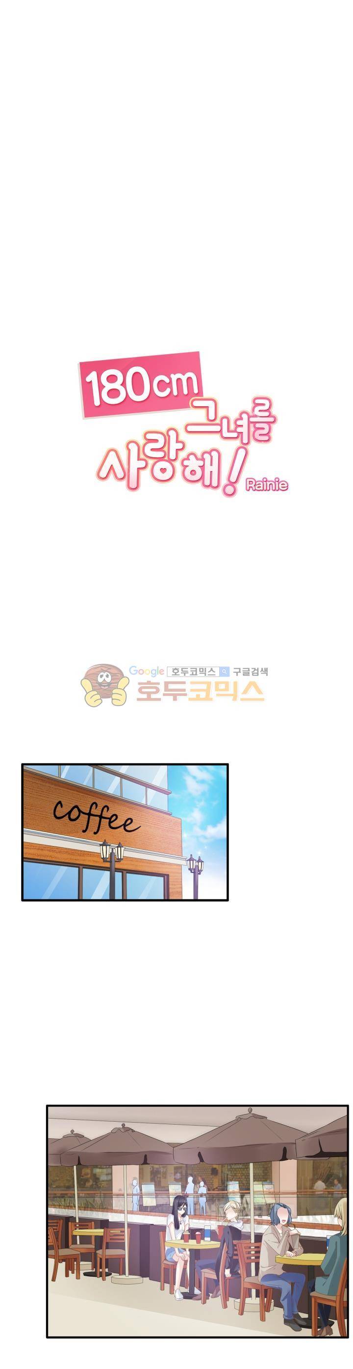 180cm 그녀를 사랑해! 28화 1