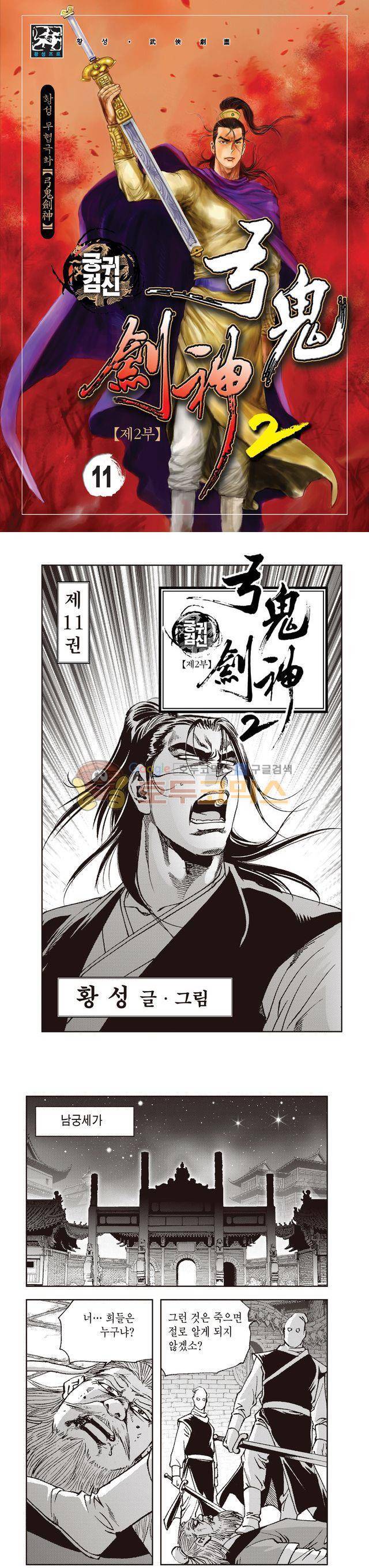 궁귀검신 2부 11권 1