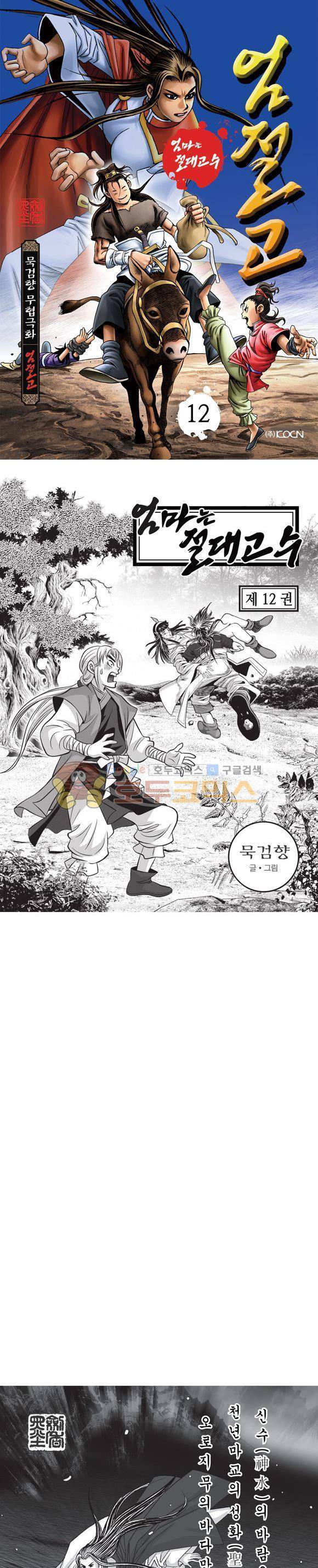 엄절고(엄마는절대고수) 12권 1