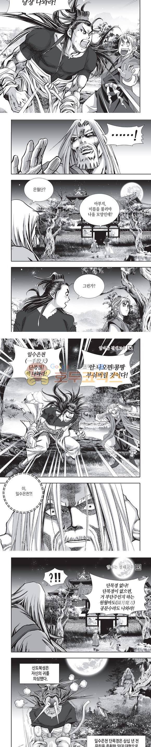 엄절고(엄마는절대고수) 12권 24