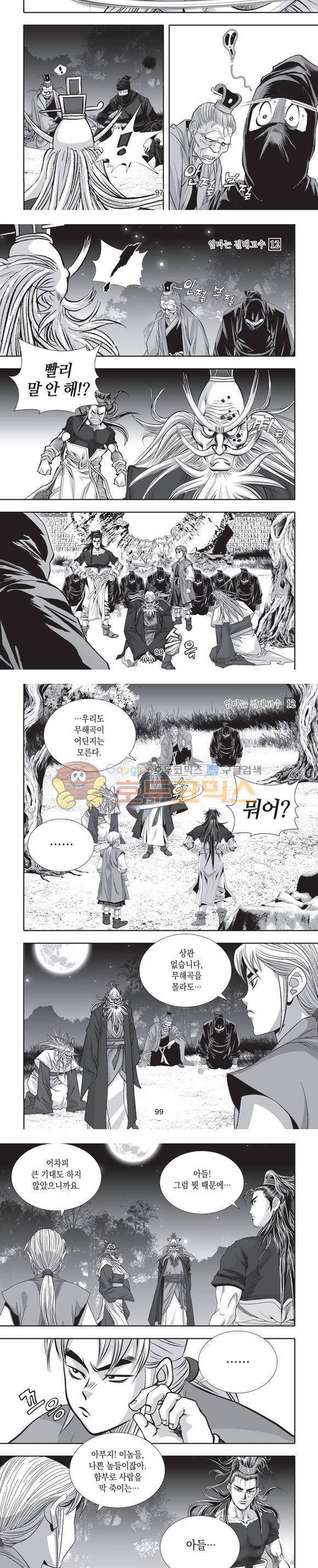 엄절고(엄마는절대고수) 12권 29