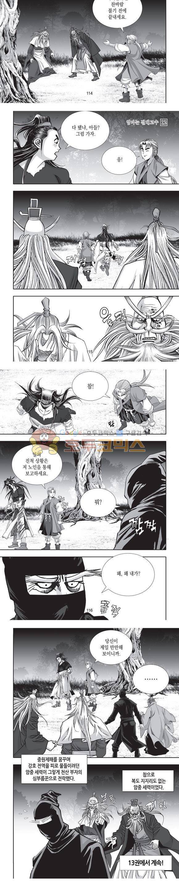 엄절고(엄마는절대고수) 12권 34