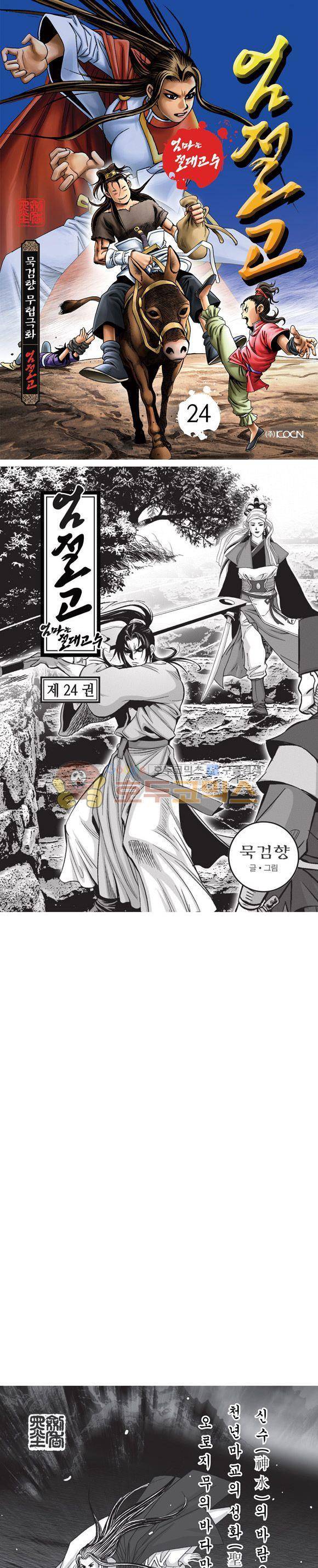 엄절고(엄마는절대고수) 24권 1