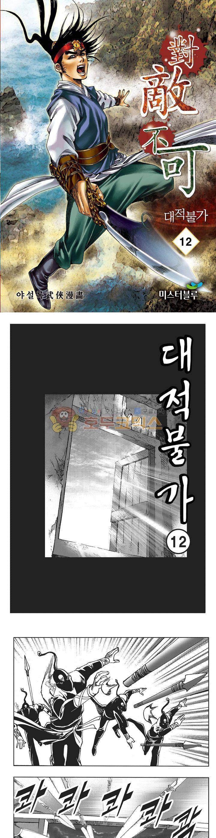 대적불가 12권 1