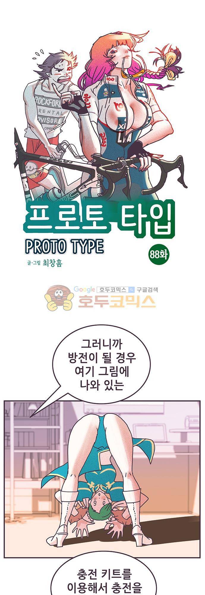 프로토타입 88화 - 충전을 해 주세요 1