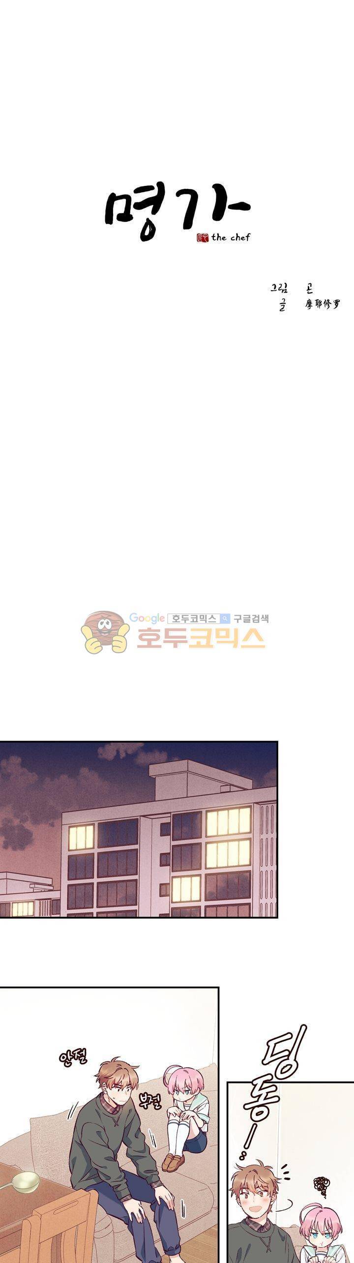 명가 : the chef 24화 1