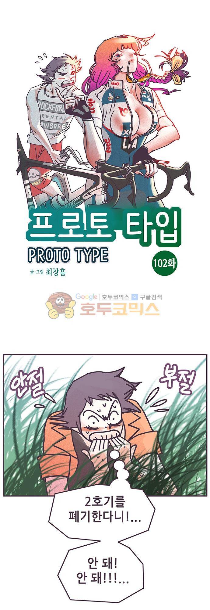 프로토타입 102화 - 침입 1