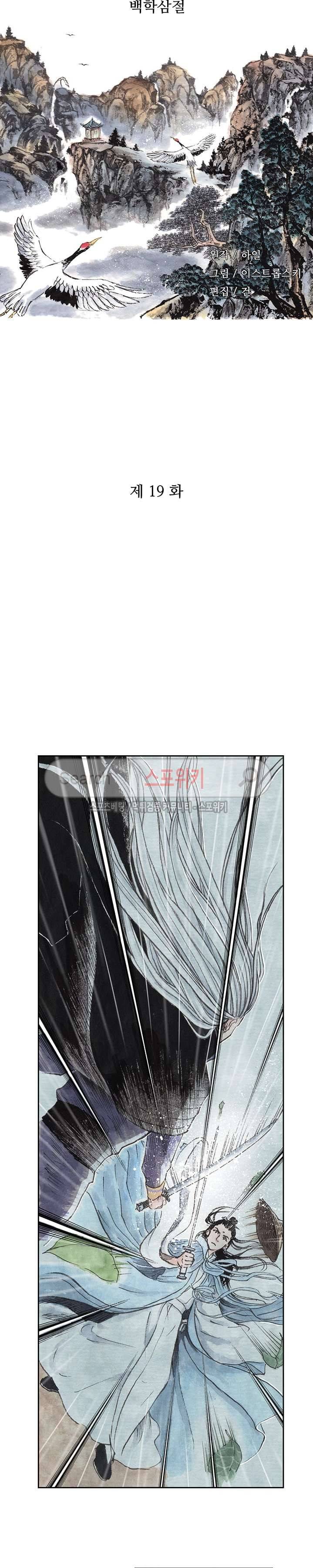 백학삼절 19화 2
