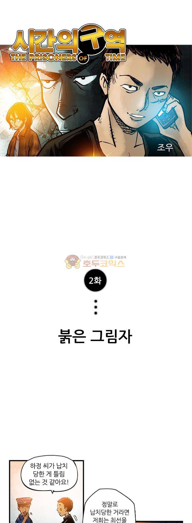 시간의 구역 2화 - 붉은 그림자 1