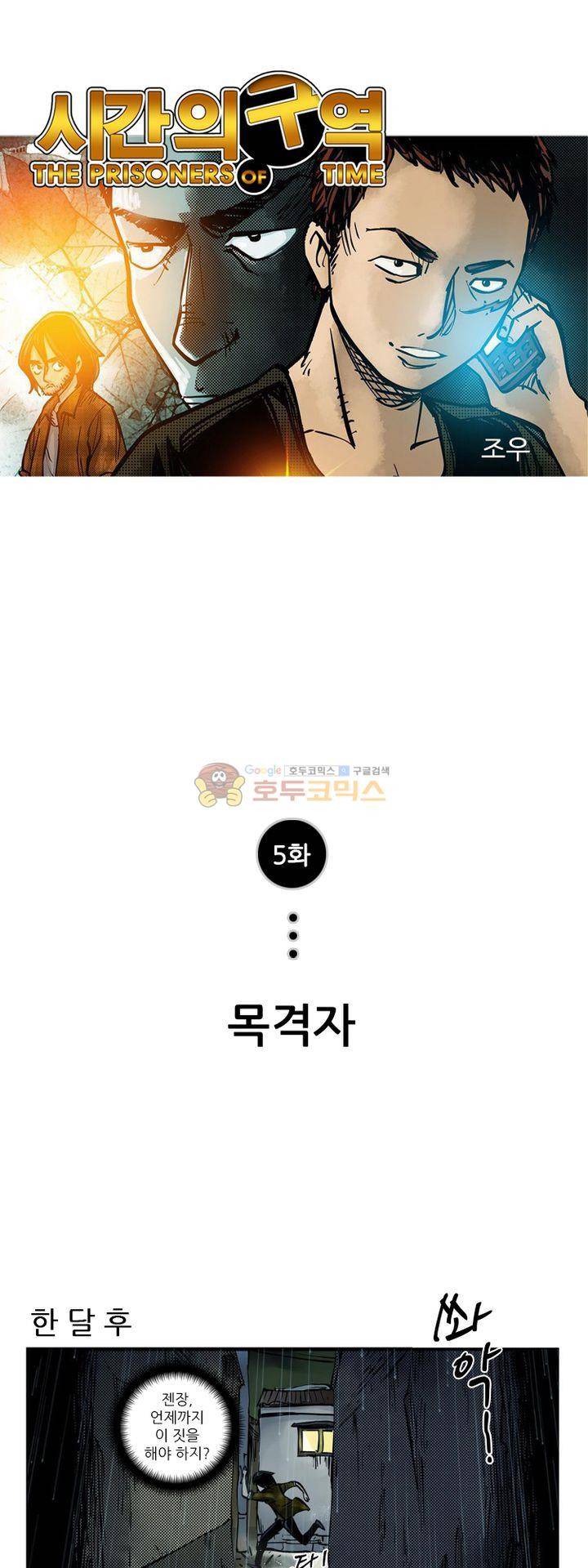 시간의 구역 5화 - 목격자 1
