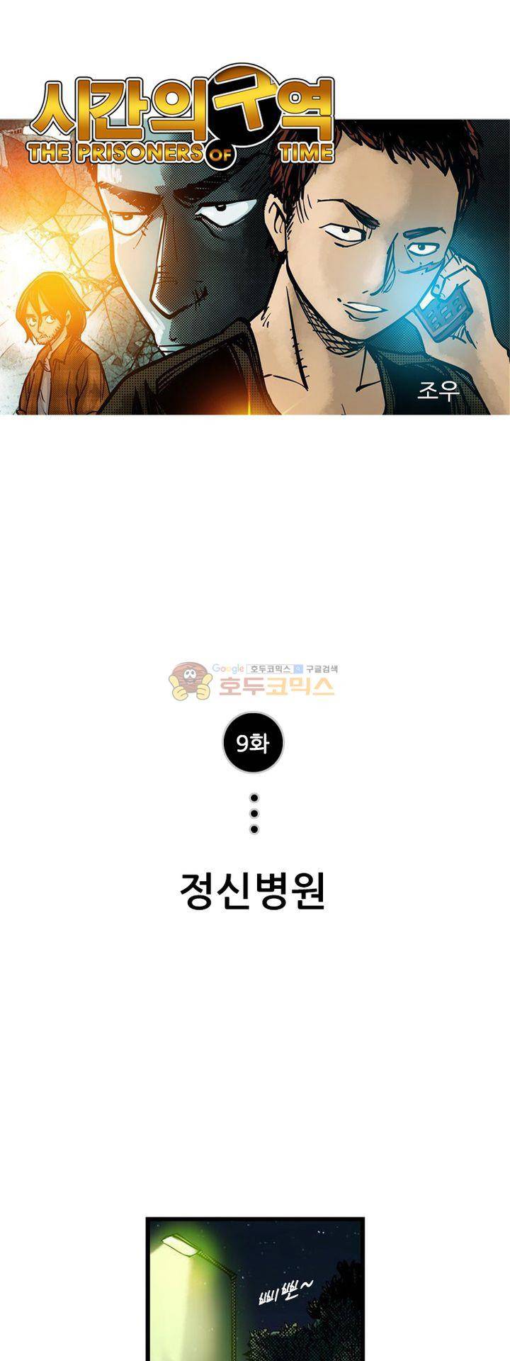 시간의 구역 9화 - 정신병원 1