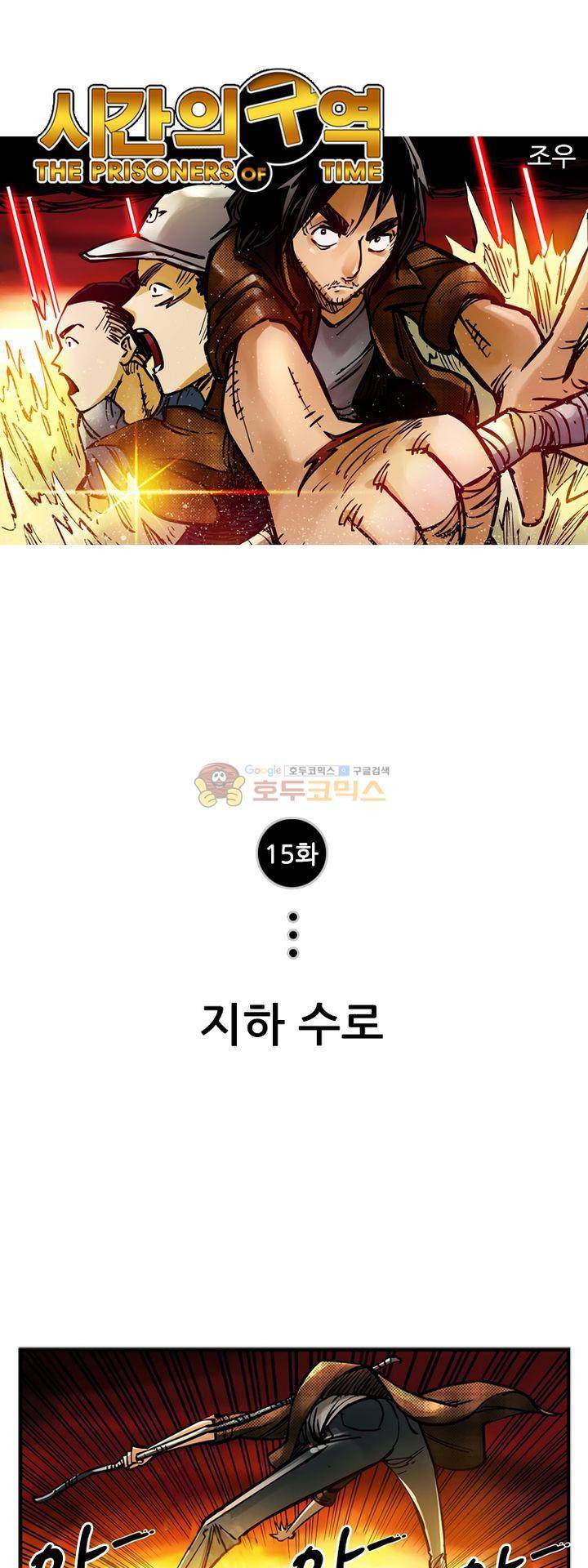 시간의 구역 15화 - 지하 수로 1