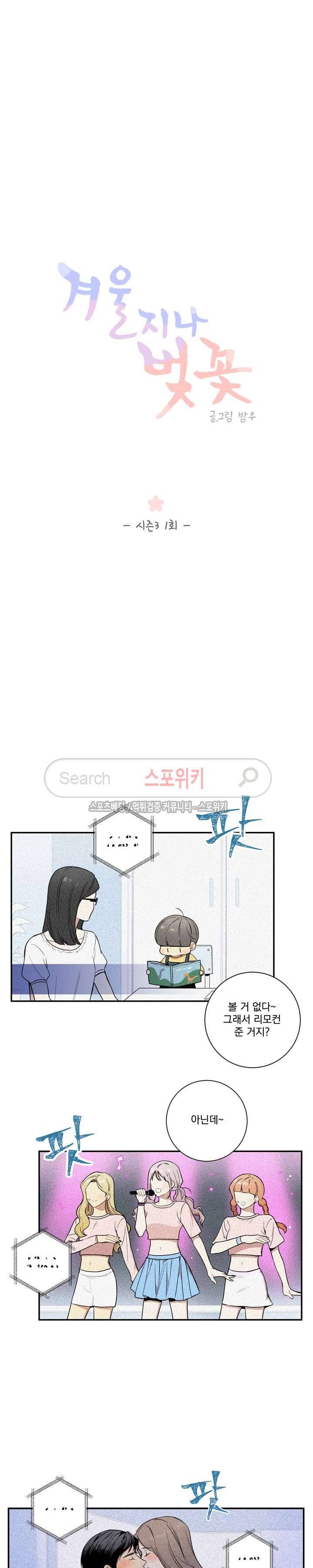 겨울 지나 벚꽃 시즌3 1화 4