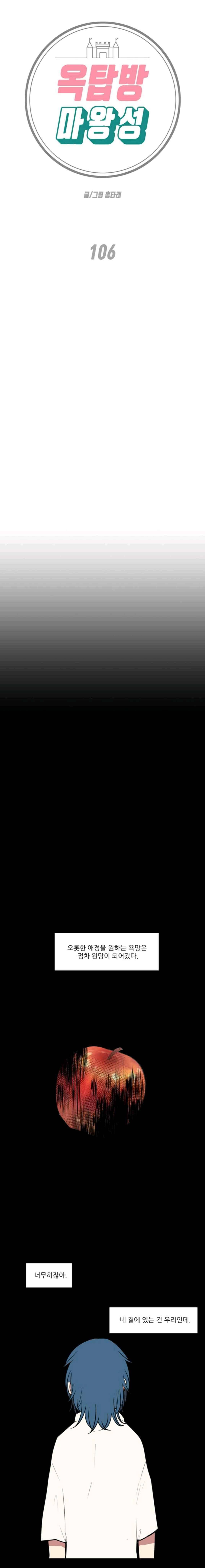 옥탑방 마왕성 106화 1
