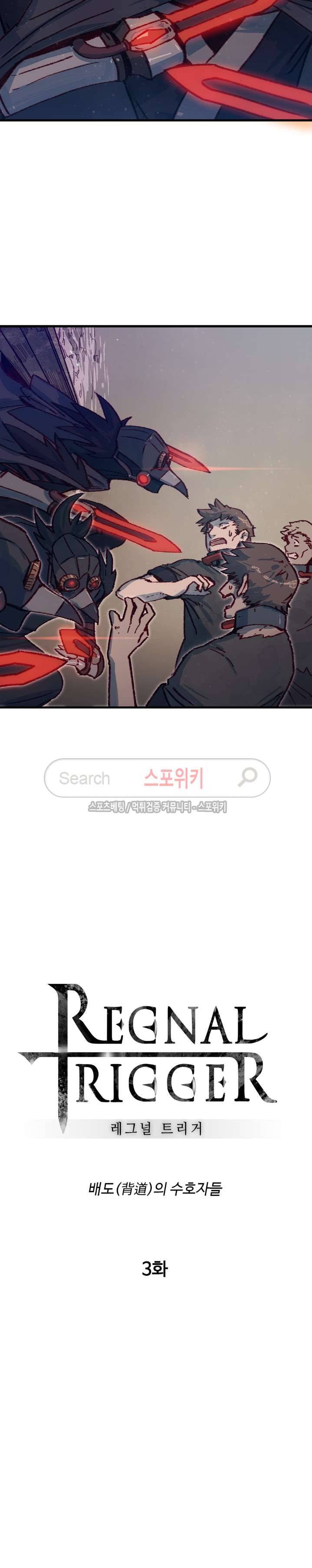레그널 트리거 3화 4