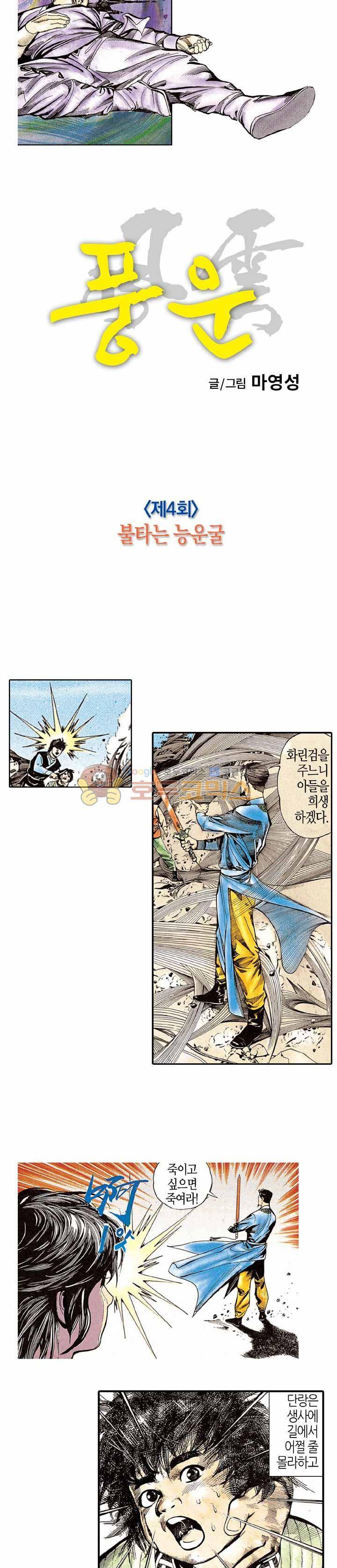 풍운 4화 - 불타는 능운굴 3