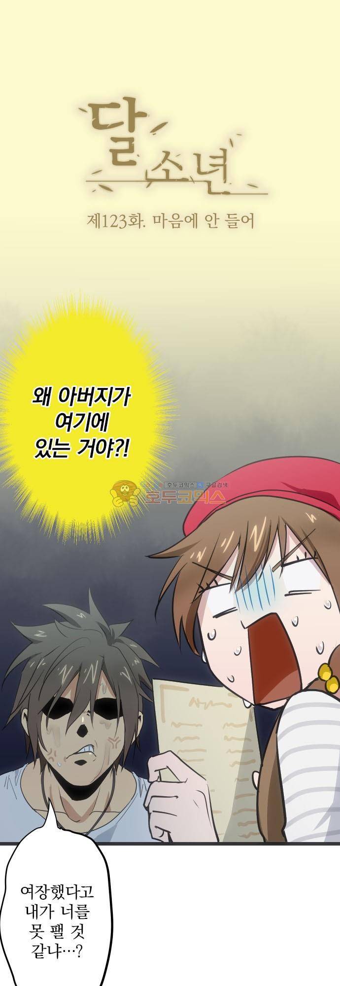 달 소년 123화 - 마음에 안 들어 2