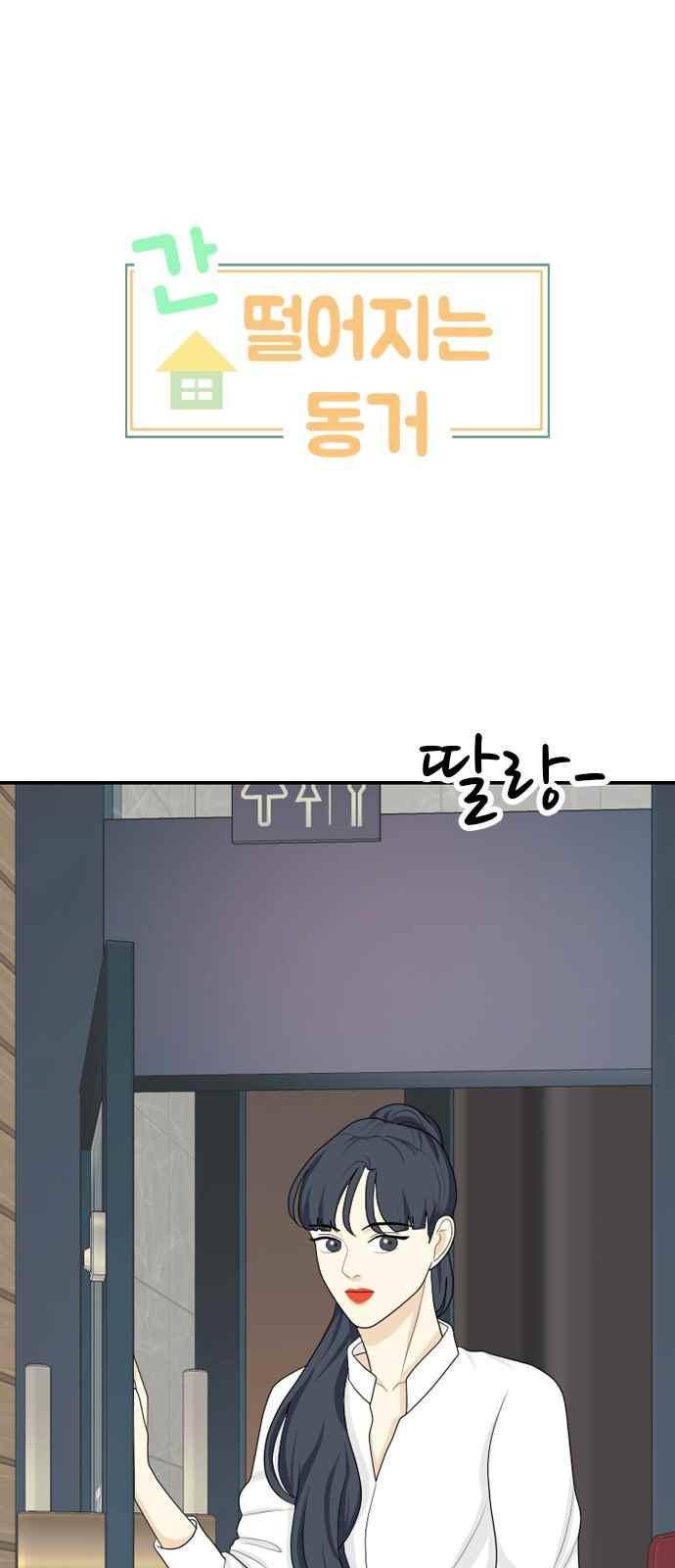 간 떨어지는 동거 86화 1