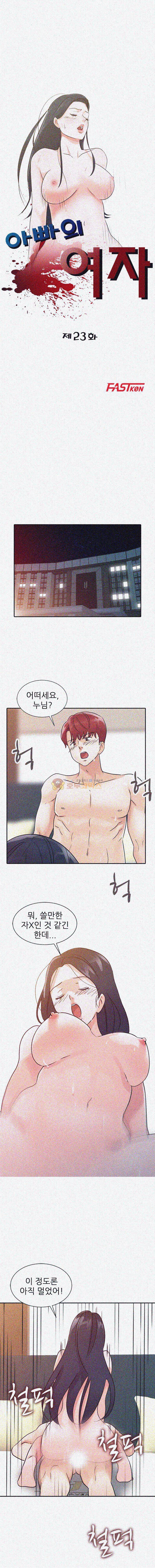 아빠의 여자 23화 2