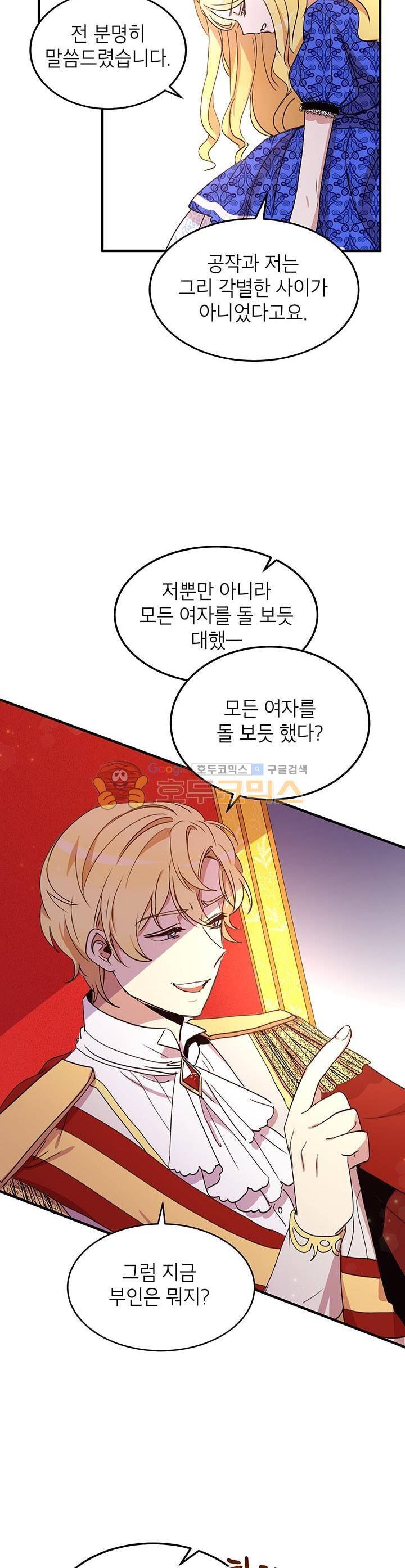 왜 이러세요, 공작님! 22화 4
