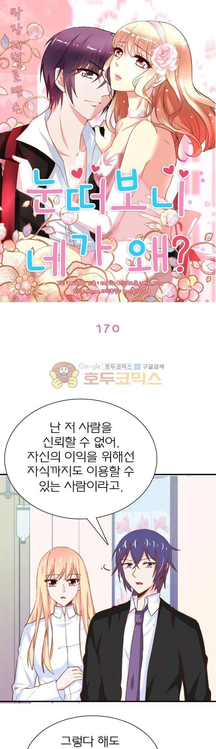 눈 떠보니 네가 왜? 170화 1