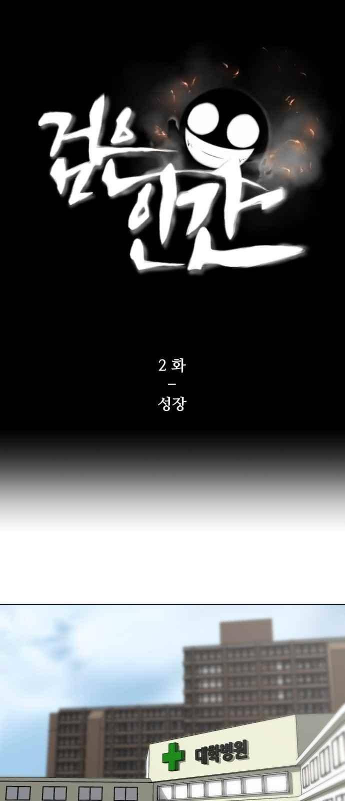 검은인간 2화 1