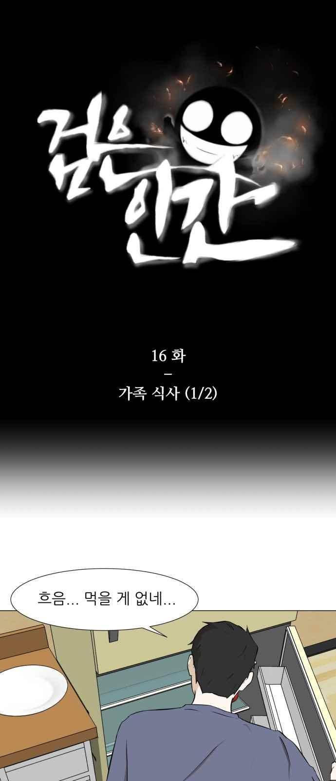검은인간 16화 1