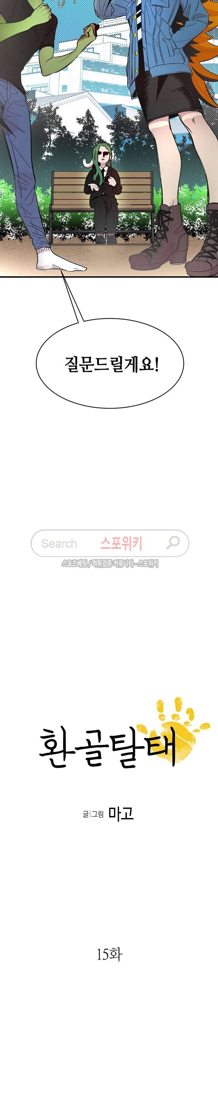 환골탈태 15화 2