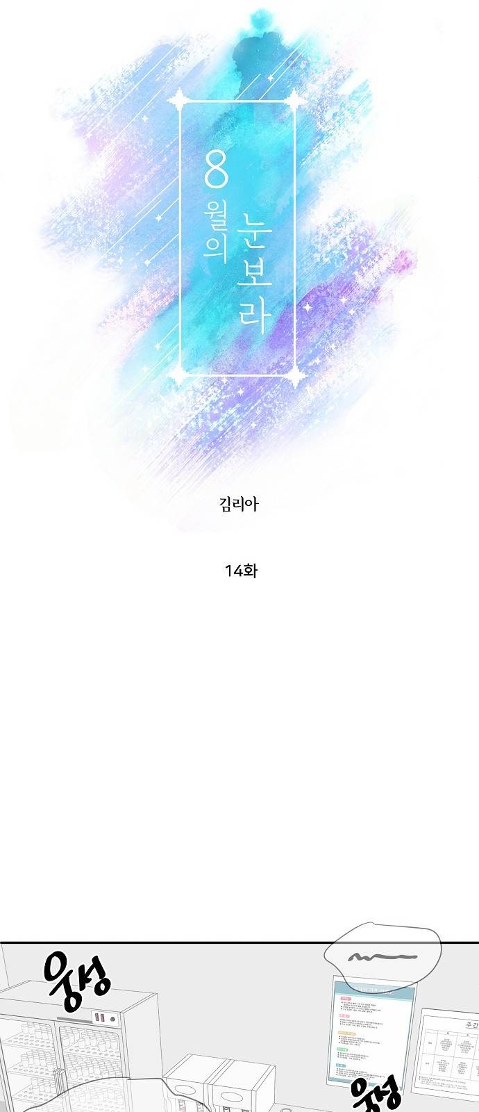 8월의 눈보라 14화 5