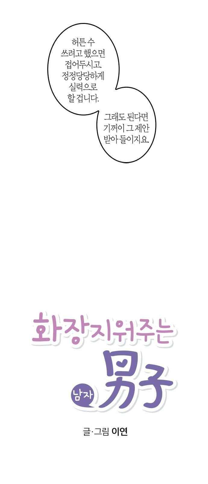 화장 지워주는 남자 6화 13