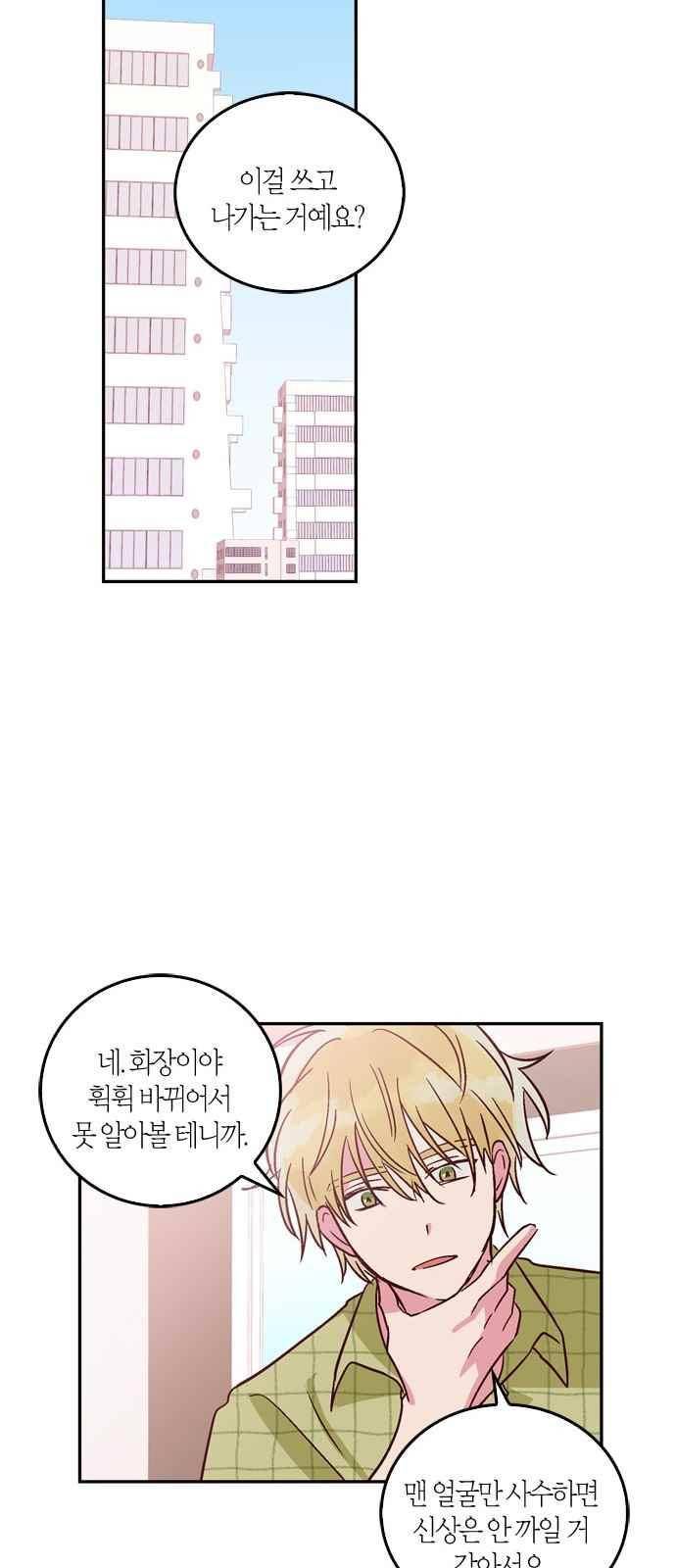 화장 지워주는 남자 16화 8