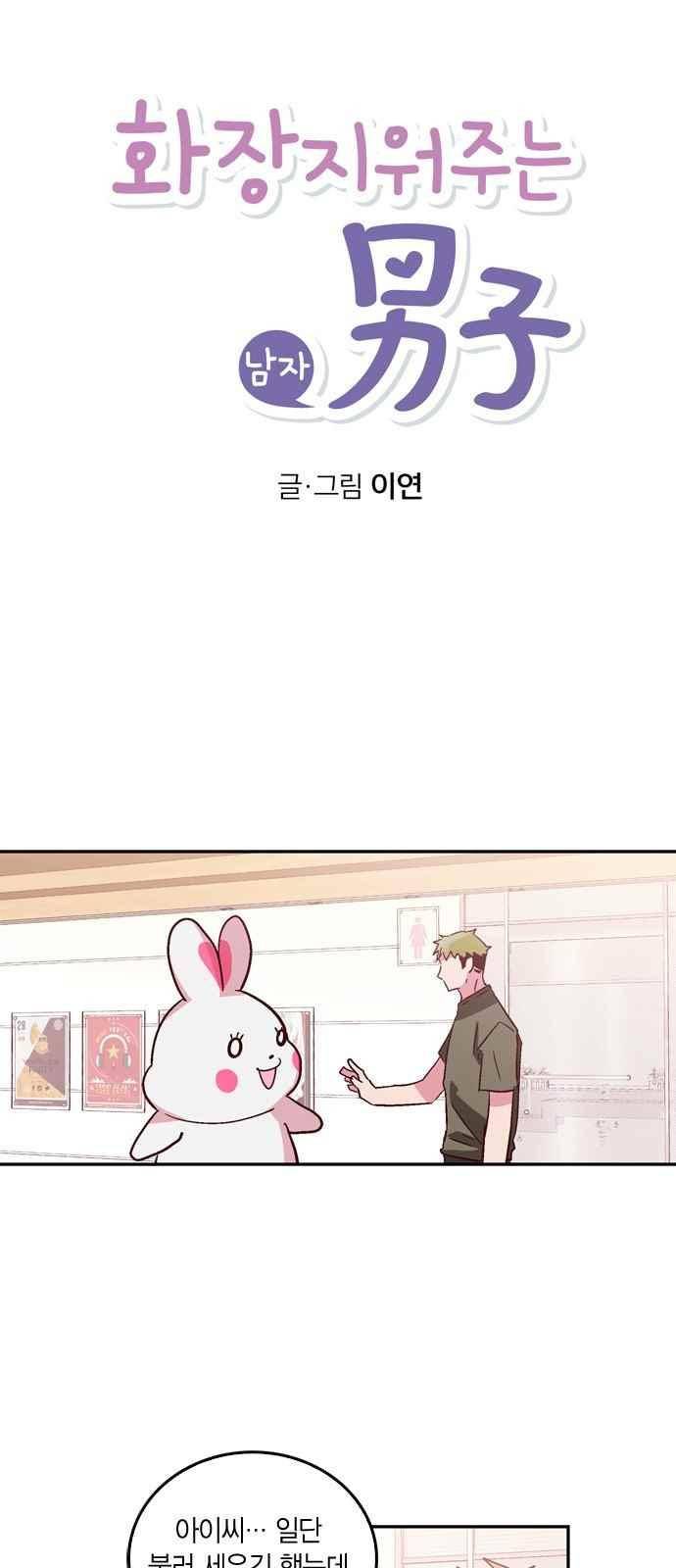 화장 지워주는 남자 26화 5