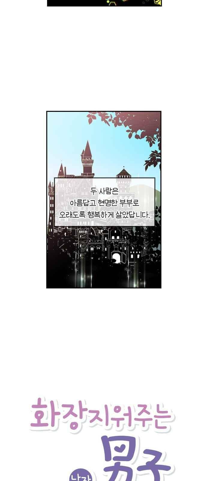 화장 지워주는 남자 36화 8