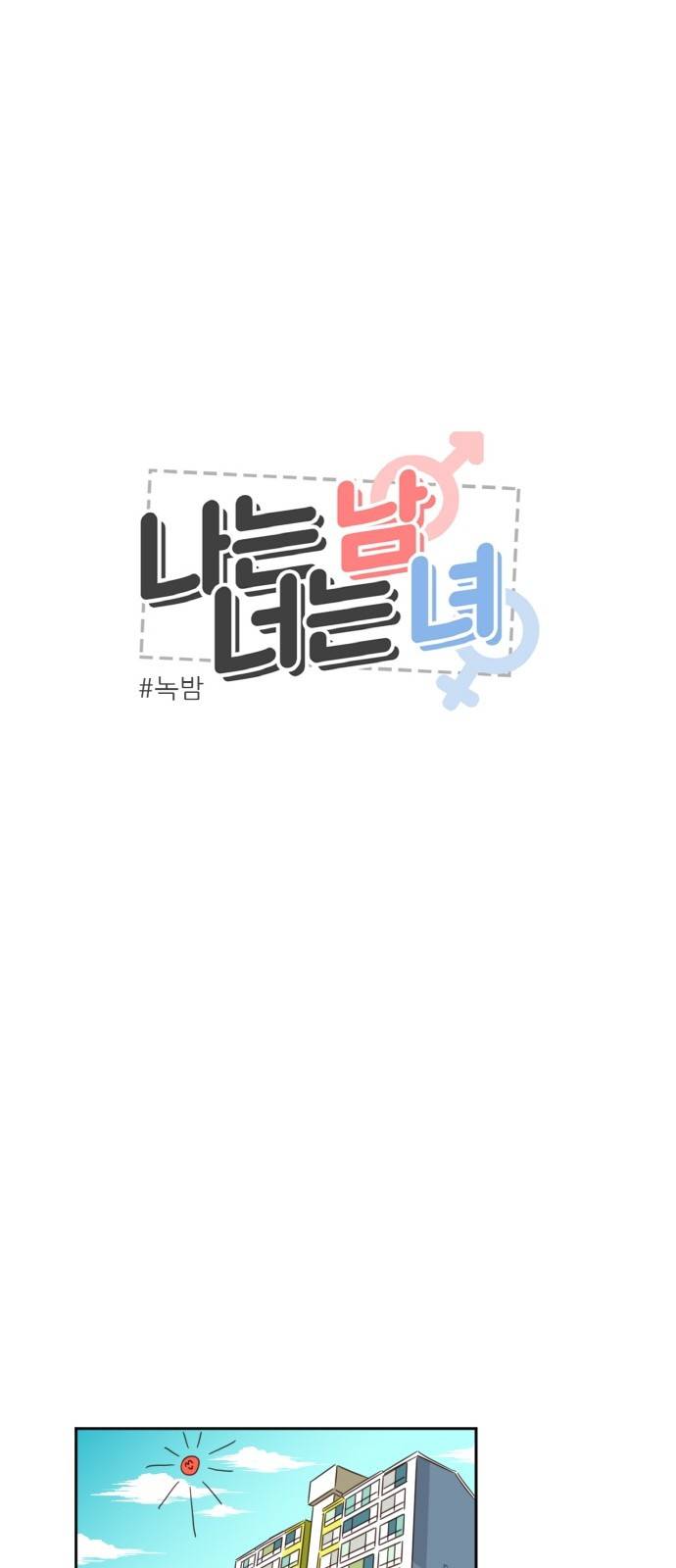 나는 남 너는 녀 1화 1