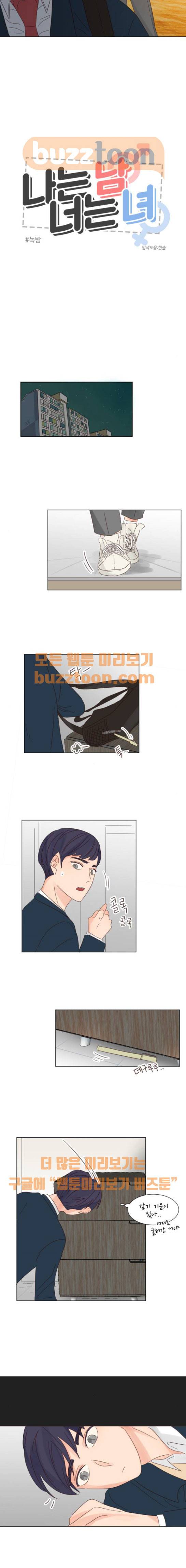 나는 남 너는 녀 11화 2