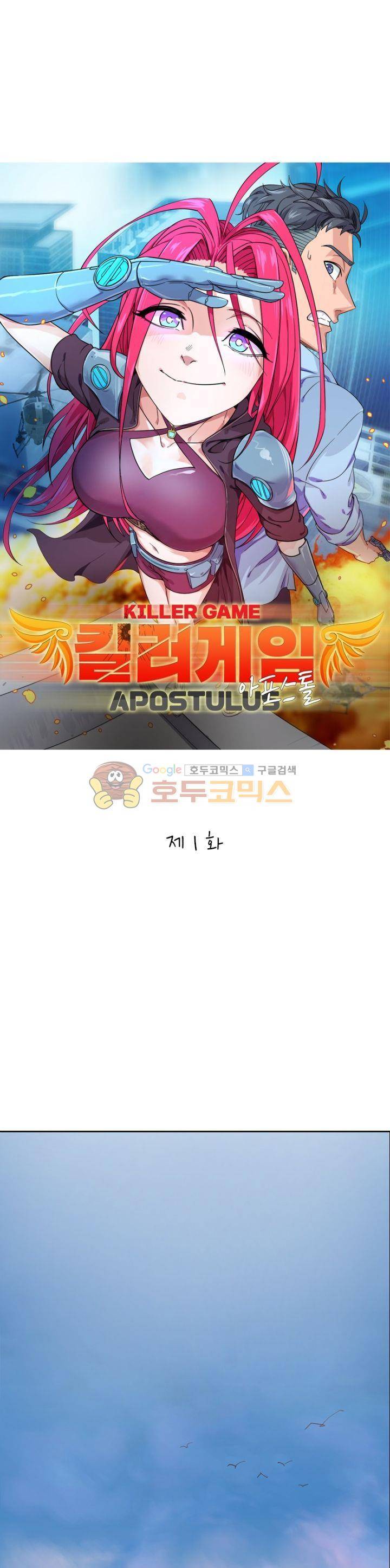 킬러게임:아포스톨 1화 1