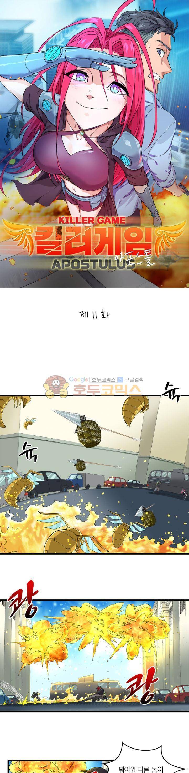 킬러게임:아포스톨 11화 1