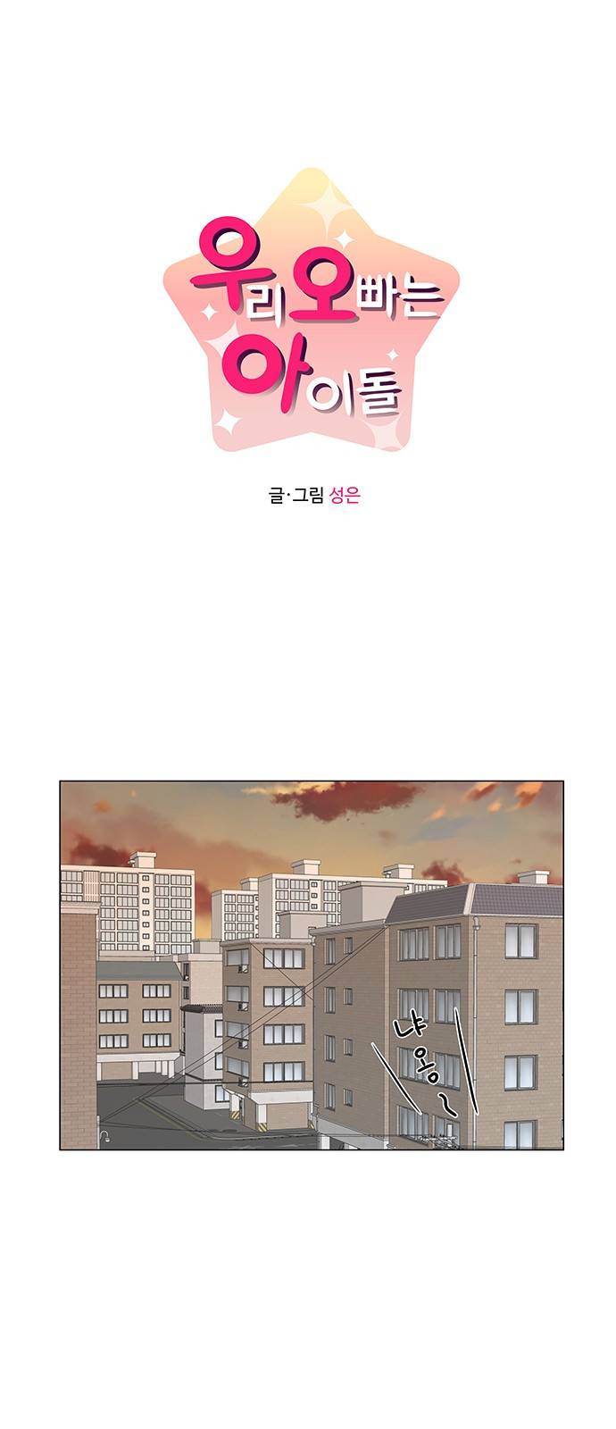 우리 오빠는 아이돌 46화 1