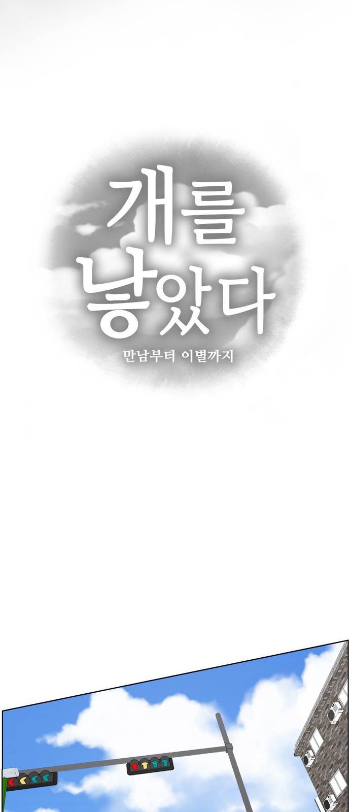 개를 낳았다 10화 8