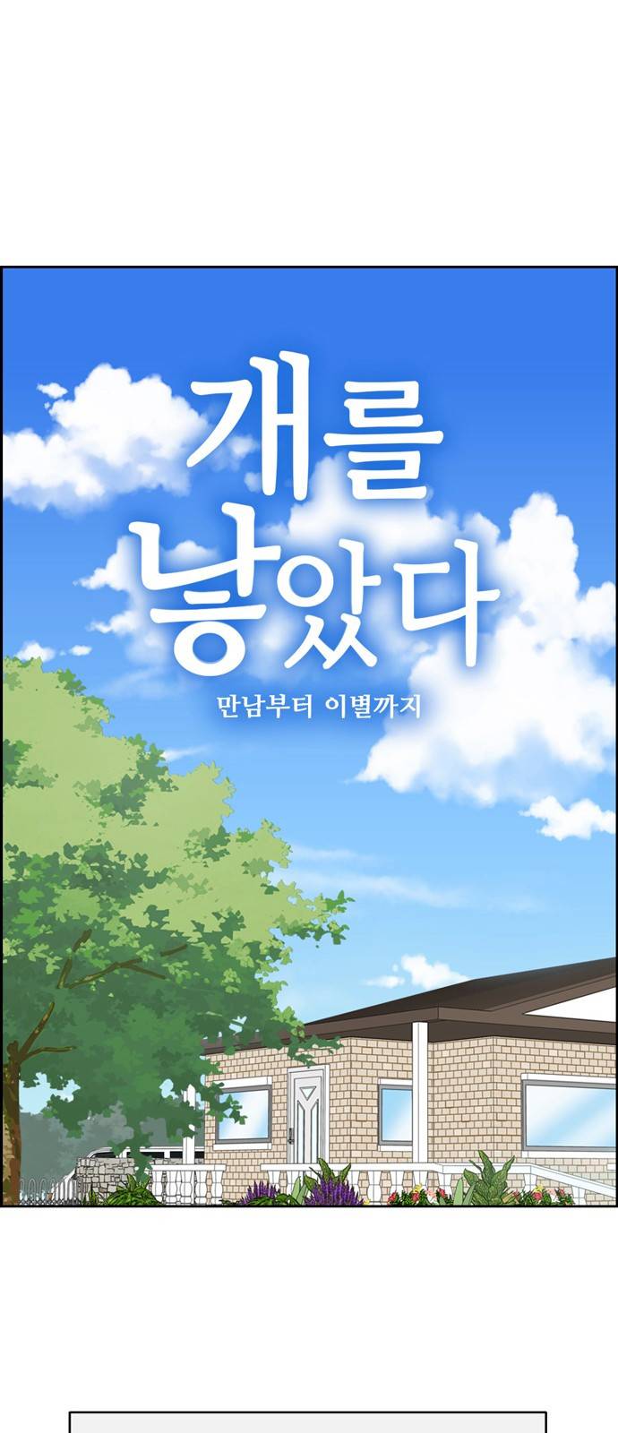 개를 낳았다 20화 5