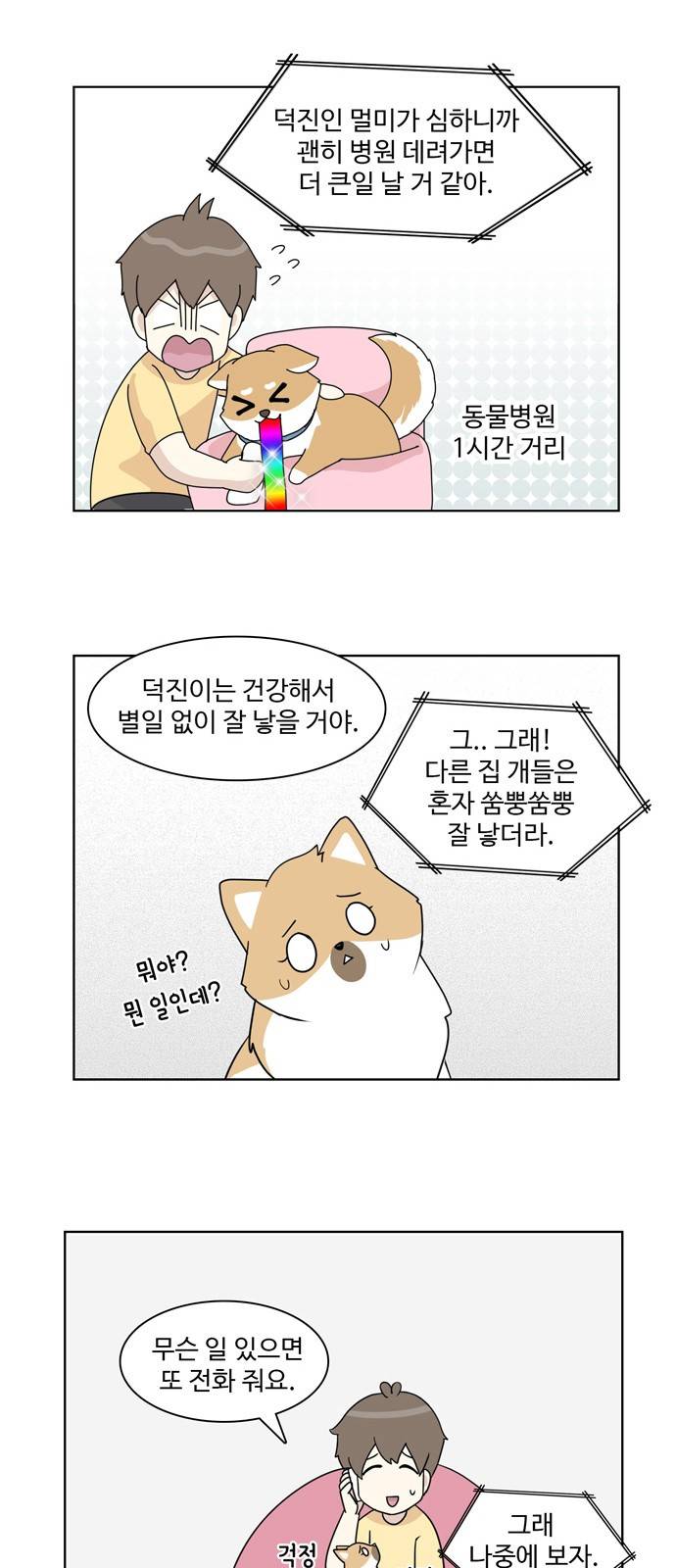 개를 낳았다 30화 3