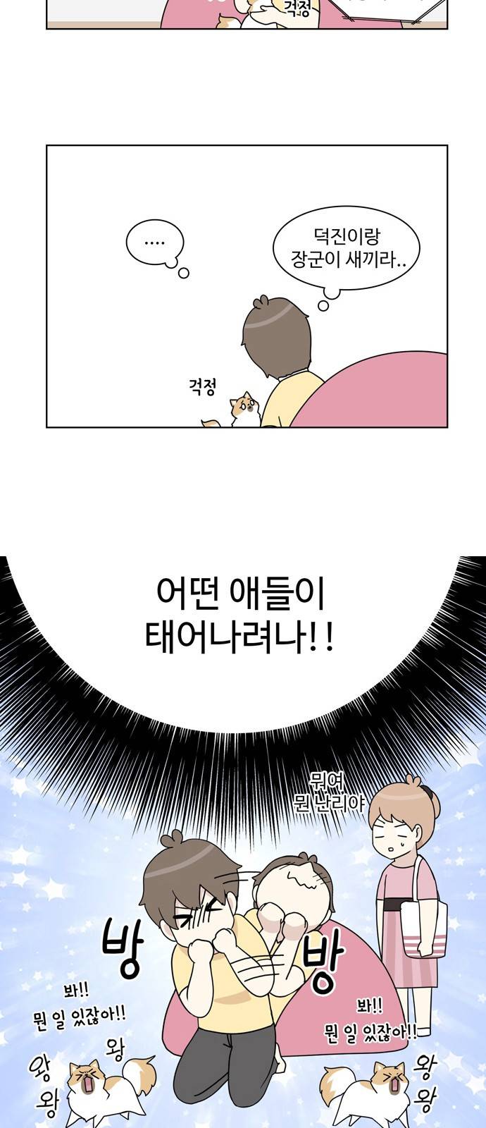 개를 낳았다 30화 4