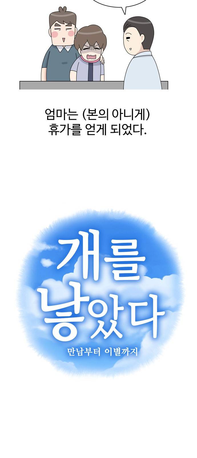 개를 낳았다 30화 7