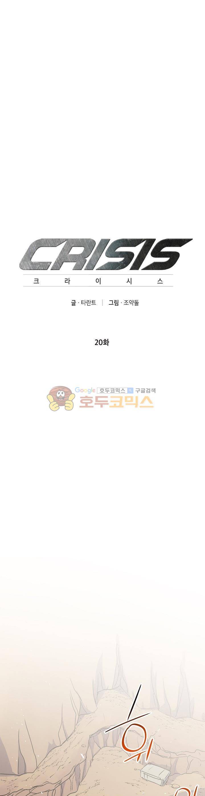 크라이시스 20화 1
