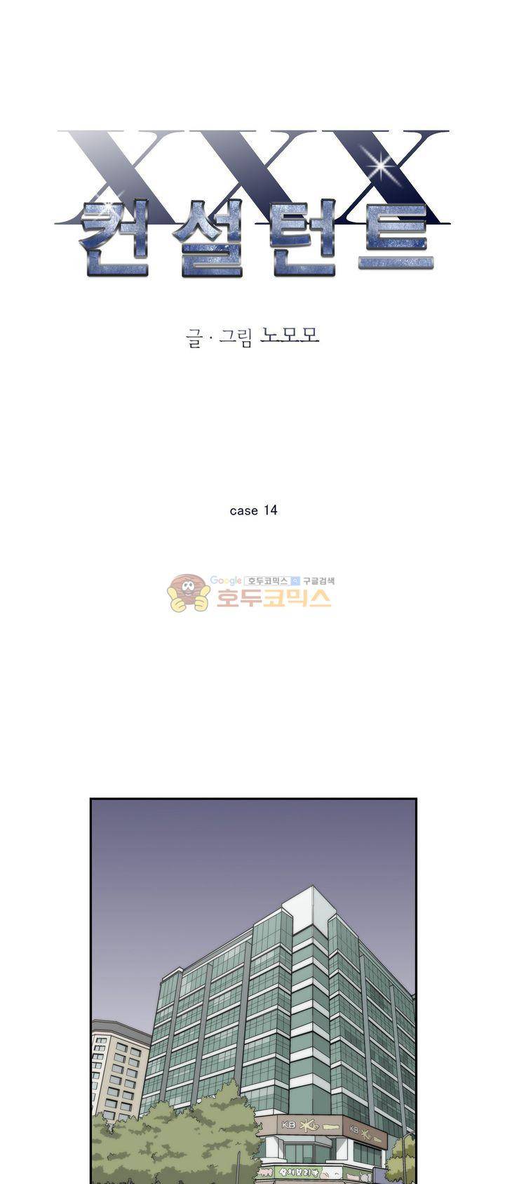 XXX컨설턴트 14화 1