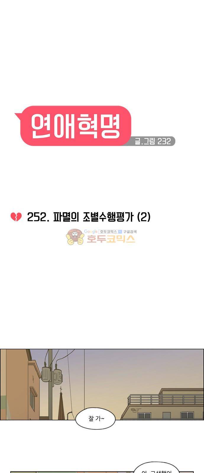 연애혁명 252화 - 파멸의 조별수행평가 (2) 6